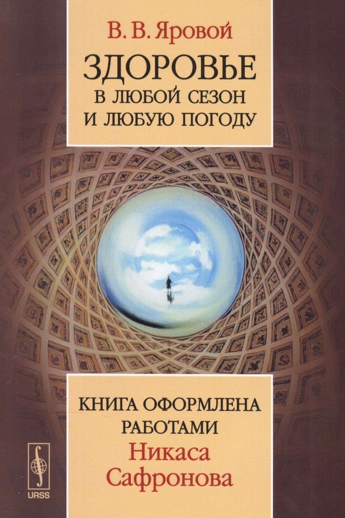 Яровой Владимир Владимирович: Здоровье в любой сезон и любую погоду: Книга оформлена работами Никаса Сафронова / Изд.2