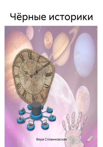 Словиковская Вера: Чёрные историки