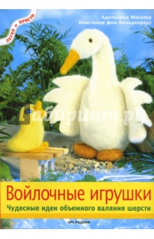 Мюллер Адельхайд: Войлочные игрушки. Чудесные идеи объемного валяния шерсти