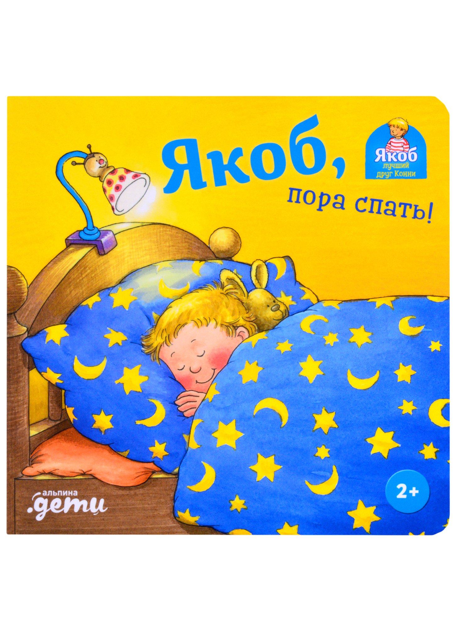 Бансер Неле: Якоб, пора спать!