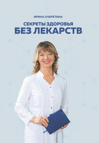 Очеретина Ирина: Секреты здоровья без лекарств