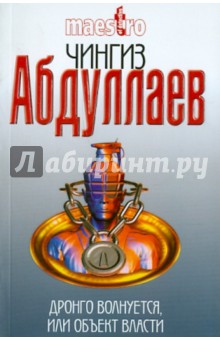 Абдуллаев Чингиз Акифович: Дронго волнуется, или Объект власти