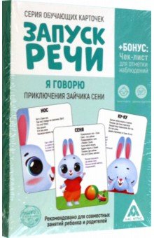 Обучающие карточки Запуск речи. Я говорю. Приключения зайчика Сени, 15 карточек А6