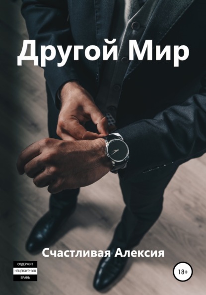 Алексия Счастливая: Другой Мир