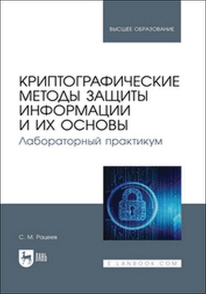 М. С. Рацеев: Криптографические методы защиты информации и их основы. Лабораторный практикум. Учебное пособие для вузов