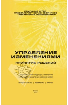 Управление изменениями. Принятие решений. Сборник статей