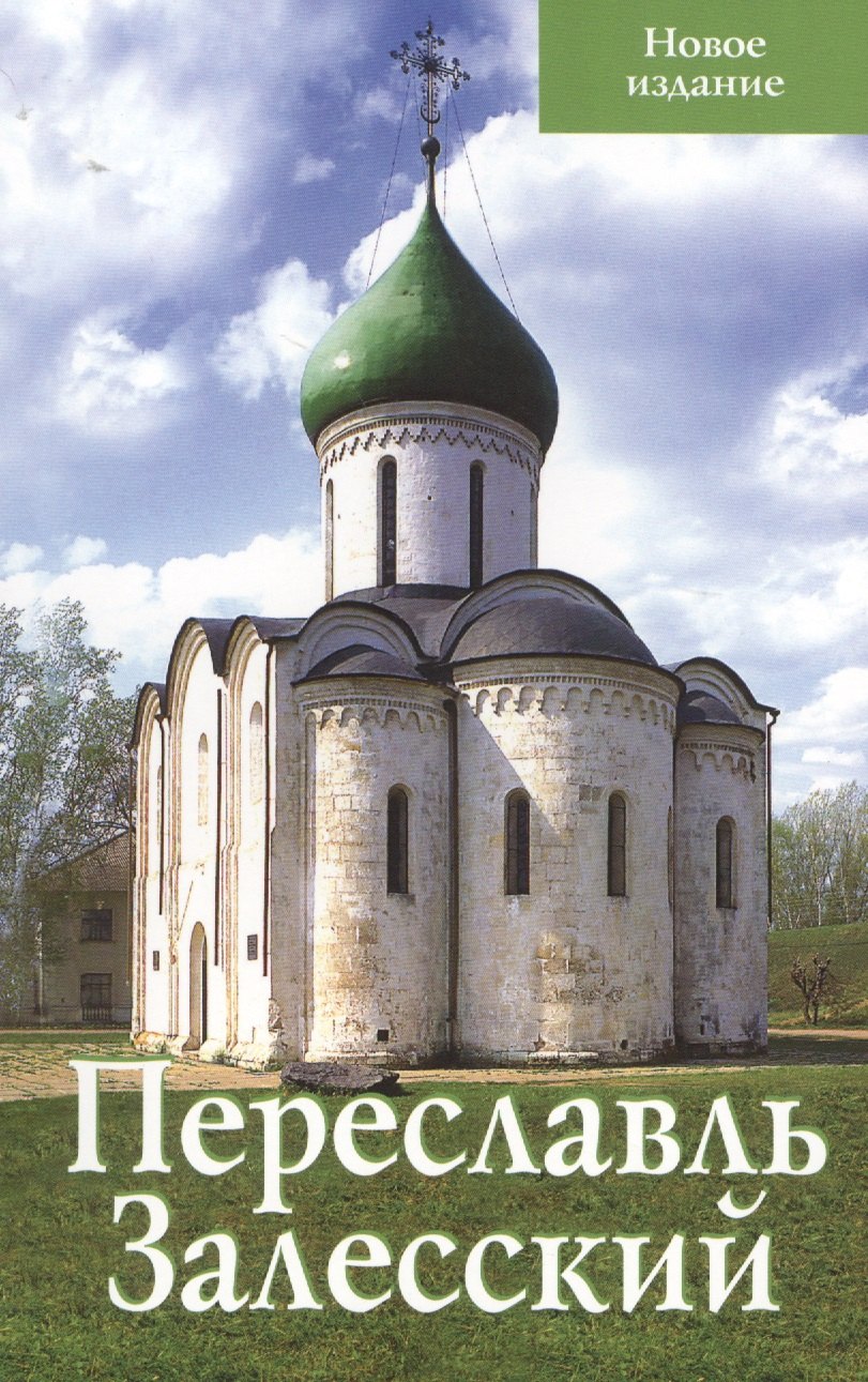 Борисовна Сукина Людмила: Переславль Залесский