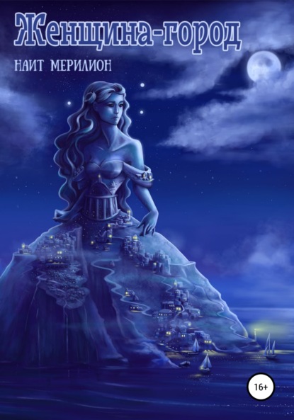 Мерилион Наит: Женщина-город