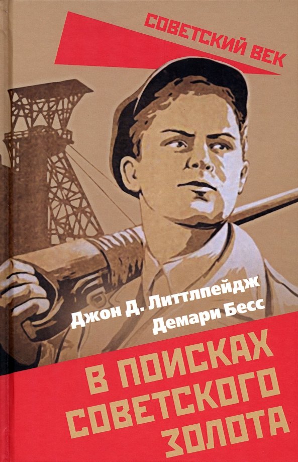 Джон Литтлпейдж: В поисках советского золота