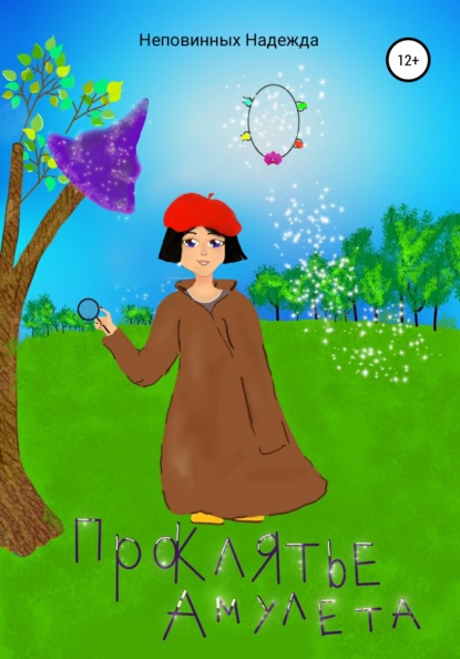 Александровна Надежда Неповинных: Проклятье амулета