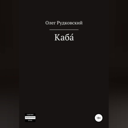 Анатольевич Олег Рудковский: Каба́