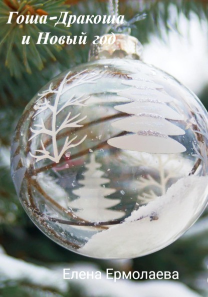 Ермолаева Елена: Гоша-Дракоша и Новый год