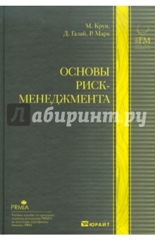 Круи Мишель: Основы риск-менеджмента