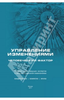 Управление изменениями: человеческий фактор. Сборник статей ведущих российских экспертов