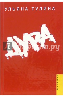 Тулина Ульяна: Дура