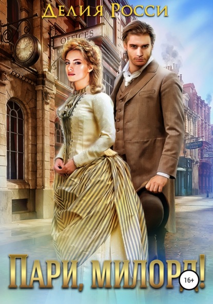 Росси Делия: Пари, милорд!