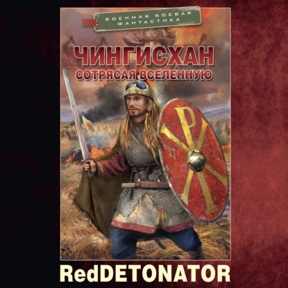 Артеева Юля: Чингисхан. Сотрясая вселенную
