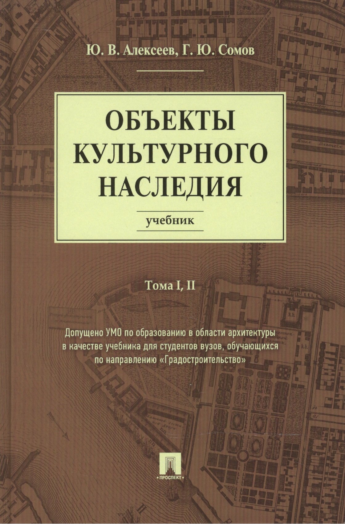 Владимирович Алексеев Антон: Объекты культурного наследия.Уч.Т.1,2