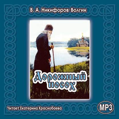 А. В. Никифоров-Волгин: Дорожный посох