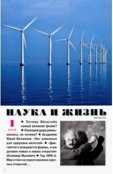 Журнал "Наука и жизнь" № 1. 2020