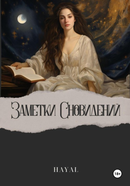 HAYAL HAYAL: Заметки сновидений