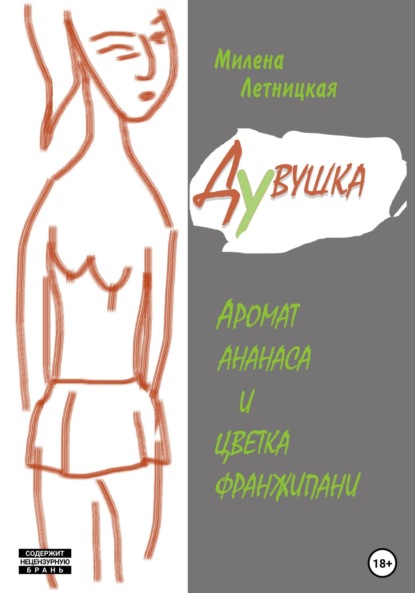 Летницкая Милена: Дувушка