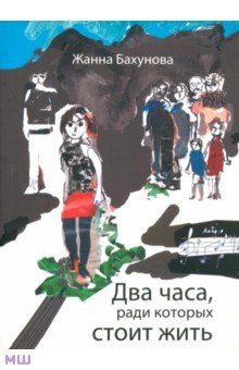 Бахунова Жанна Анатольевна: Два часа, ради которых стоит жить