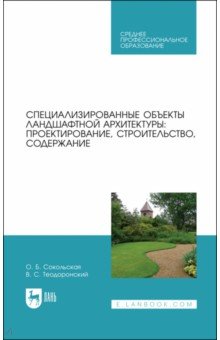 Теодоронский Владимир Сергеевич: Специализированные объекты ландшафтной архитектуры. Проектирование, строительство, содержание. СПО