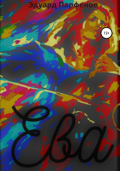Владимирович Эдуард Парфенов: Ева