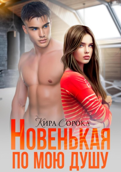 Сорока Кира: Новенькая по мою душу
