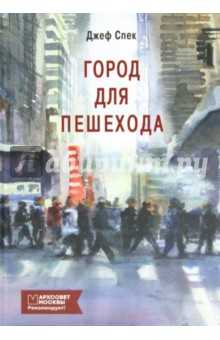 Спек Джеф: Город для пешехода