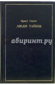 Скотт Эрнст: Люди тайны
