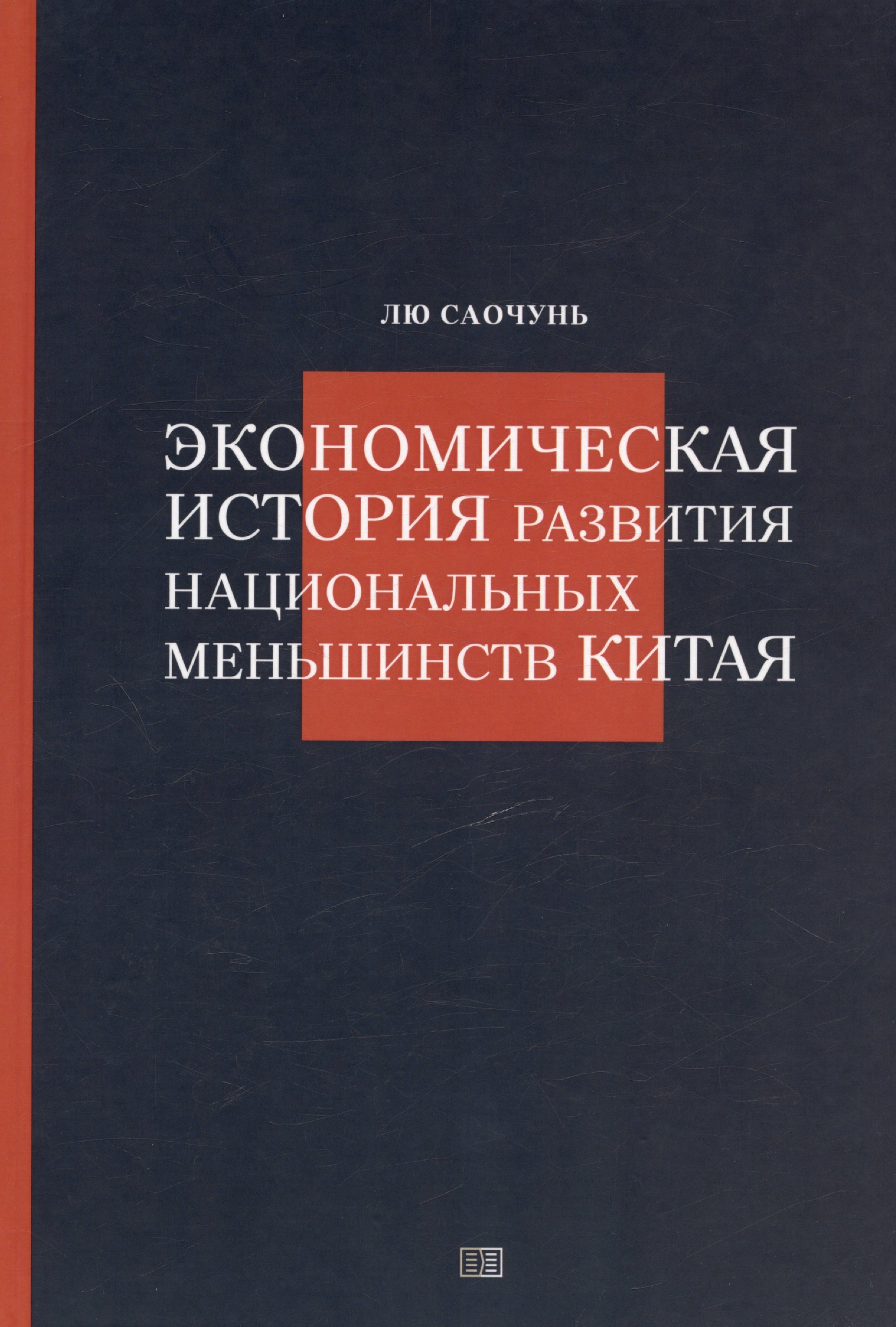 Саочунь Лю: Экономическая история развития национальных меньшинств Китая
