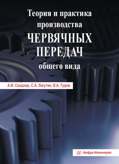 А. С. Лагутин: Теория и практика производства червячных передач общего вида