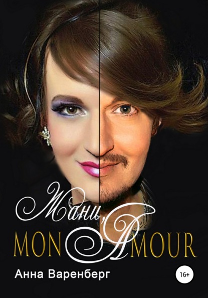 Сергеевна Анна Варенберг: Жани, mon amour