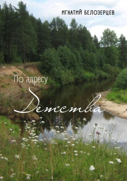 Александрович Игнатий Белозерцев: По адресу детства