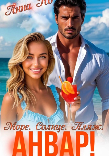 Анна Но: Море. Солнце. Пляж. Анвар!