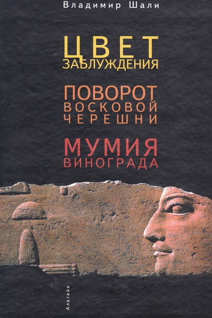 Шали Владимир: Цвет заблуждения. Поворот Восковой Черешни. Мумия винограда