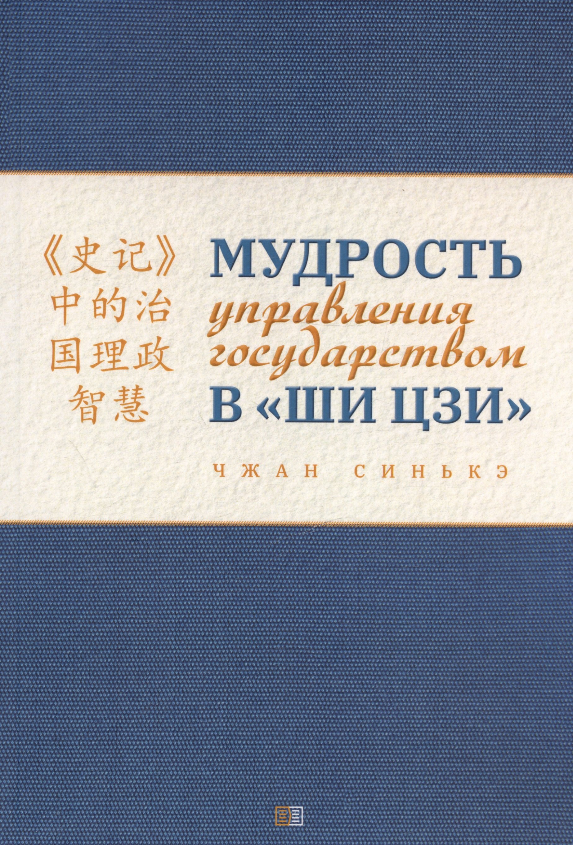Синькэ Чжан: Мудрость управления государством в «Ши цзи»