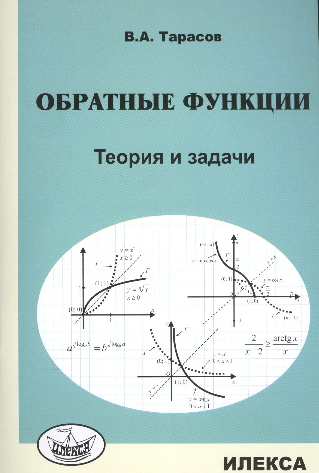 Тарасов Валентин Алексеевич: Обратные функции. Теория и задачи.