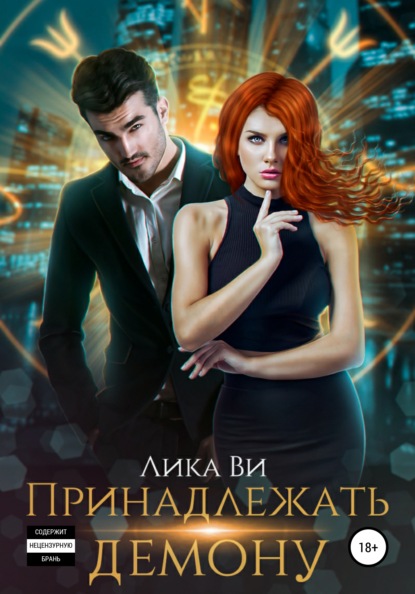 Ви Лика: Принадлежать демону