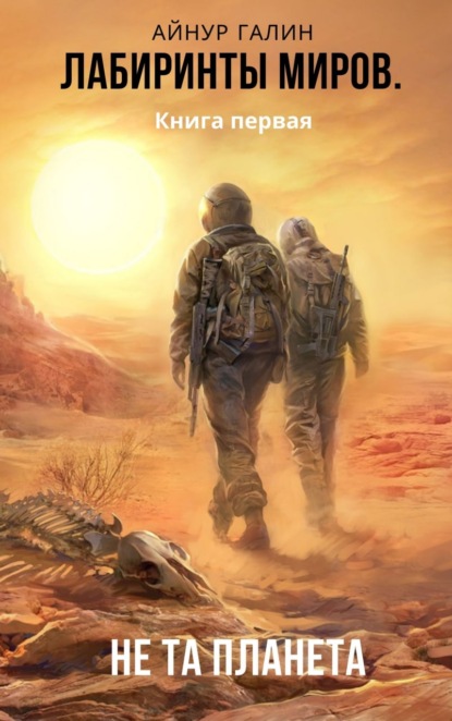 Галин Айнур: Лабиринты миров. Книга первая. Не та планета