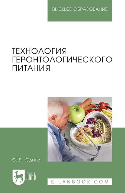 Юдина Светлана: Технология геронтологического питания. Учебное пособие для вузов. 3-е издание, стереотипное