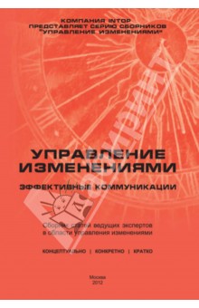 Управление изменениями. Эффективные коммуникации. Сборник статей