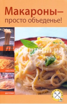 Макароны - просто объеденье!