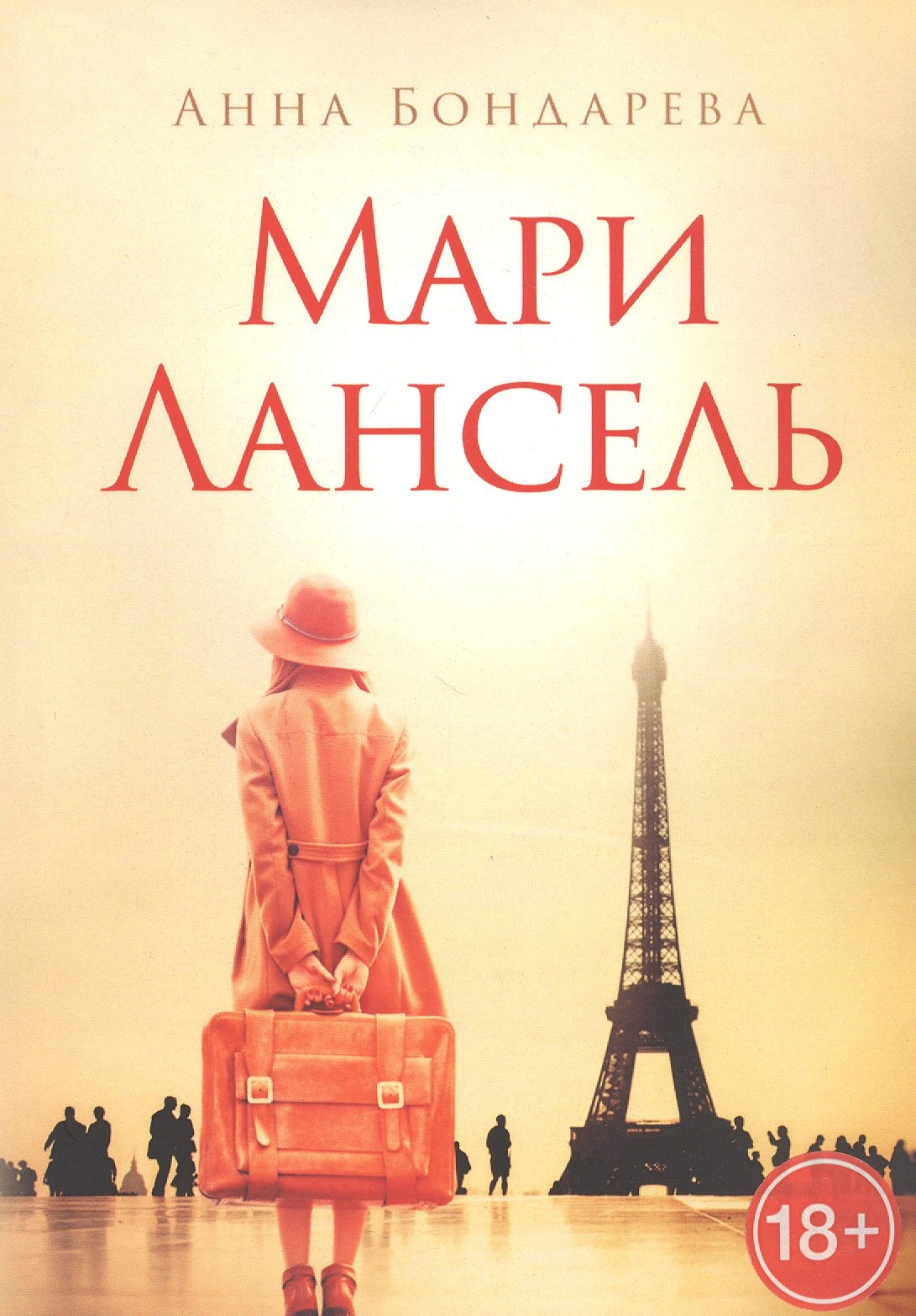 Анна Бондарева: Мари Лансель. Книга первая