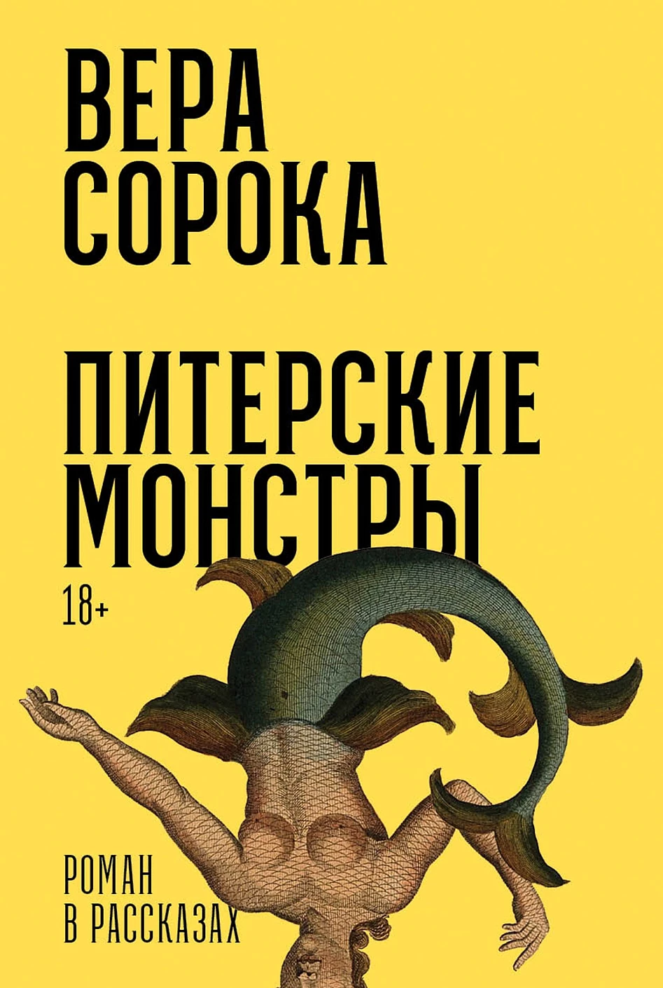 Вера Сорока: Питерские монстры: роман в рассказах