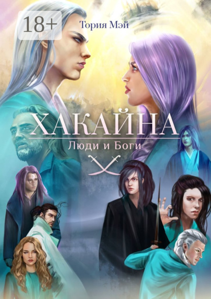 Мэй Тория: Хакайна. Люди и Боги