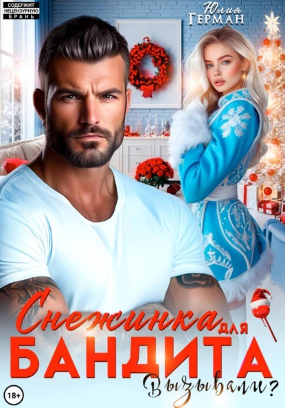 Михайловна Юлия Герман: Снежинка для бандита. Вызывали?