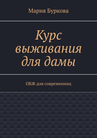 Курс выживания для дамы. ОБЖ для современниц